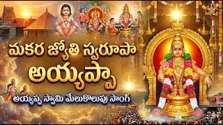 మకర జ్యోతి స్వరూపా అయ్యప్ప..🙏🙏 | ఈ మకర సంక్రాంతికి తప్పక వినాల్సిన పాట | Ayyappa Swamy Suprabhatam |