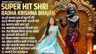 Radha Krishna Bhajan | 10 राधा कृष्णा भजन | Top Krishna Bhajan | Famous Radha Krishna Ke Bhajan