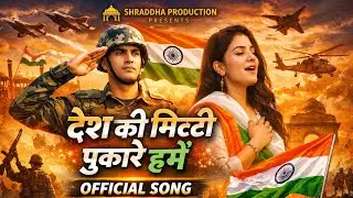 🇮🇳 देश की मिट्टी पुकारे हमें 🇮🇳 | Official Deshbhakti Song | Support India | Shardha Production 🔥