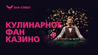НОВОЕ Кулинарное фан-казино от BAR-STREET