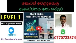 කොටස් වෙළද පොළ ආයෝජනය අරබමු - New Class for Share market new comers  - 22 Batch (Level 1)