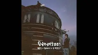 ยังคงศรัทธา - ARFU x Medkitz x D PEZE.Z (Prod @ZALAYBEAT )