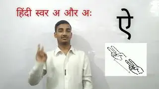 Learn Hindi vowels अ and अः  . Indian sign language . I teach ( Sudhanshu ranjan) .
