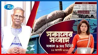 Rtv Sokaler Songbad | সকালের সংবাদ | ১৮ আগস্ট, ২০২৫ | Rtv News