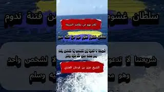 كلام مهم في مقاصد الشريعة \  الشيخ عزيز بن فرحان العنزي