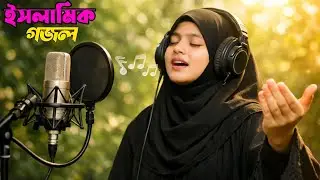 Bangla Islamic Ghazal | Heart touching Ghazal with emotional voice | Bangla Islamic Gojol #islami...
