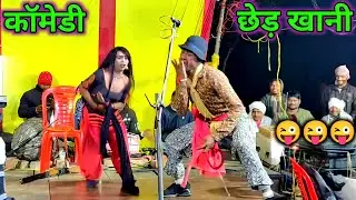 ऐ बम बम है तोहरी जवानी ♥️ कॉमेडी 😜 छेड़खानी सुनील जोकर की तहलका मचा देने वाली छेड़खानी सीन bhag 4 