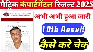 matric compartmental result 2025 kaise chek kare| मैट्रिक कंपार्टमेंटल रिजल्ट कैसे चेक करे 2025||