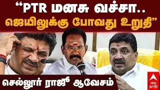 Sellur Raju Speech | &rdquo;PTR மனசுவச்சா போதும்.. ஜெயிலுக்குப் போறது உறுதி&rdquo; செல்லூர் ராஜு ஆவேசம்