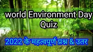 World Environment day quiz in Hindi