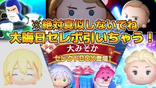【ツムツム】11時から大晦日セレボ引くぞ！！！チェシャ猫がスキル３になったら即撤退！！！お願いだから早めに出てくれ！！