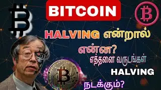 BITCOIN ஹால்விங் என்றால் என்ன?💥HALVING  எப்போ வரும்?🧨#BTC NEXT UP TREND 🥂CFSN TAMIL