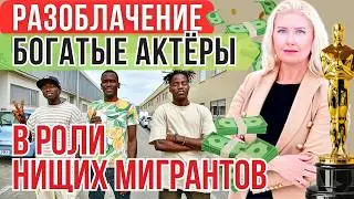 ИСПАНИЯ и ШОУ НА МИЛЛИАРД: Как блогеры и политики заставляют нас жалеть «бедных» беженцев в Европе