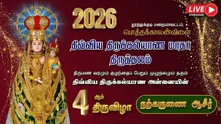🔴LIVE |  2026 | திருக்கல்யாண அன்னையின் 4ஆம் திருவிழா | நற்கருணை ஆசீர்  | பொத்தக்காலன்விளை