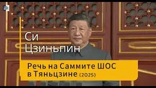 Речь Си Цзиньпина на Саммит ШОС в Тяньцзине (2025)