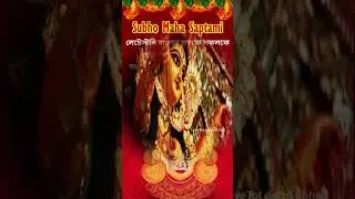 Subho Maha Saptami Status/Happy Maha Saptami Status/Maha Saptami Whatsapp Status/শুভ সপ্তমী #shorts