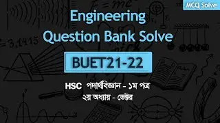 Chapter: 2 -#Vector || #BUET 21-22 || MCQ 34 || #Engineering QBank Solve || HSC PHYSICS 1ST PAPER