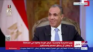كلام في السياسة| حوار خاص مع وزير الخارجية والهجرة وشؤون المصريين في الخارج د. بدر عبدالعاطي