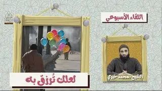 لعلك ترزق به ❤️ اللقاء الأسبوعي - الشيخ محمد خيري