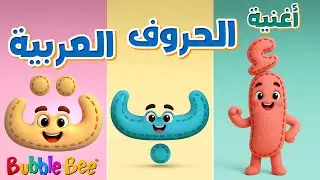 #الحروف_الهجائية 👶🎵 - أغنية الحروف العربية للأطفال 👧🧒 - The Arabic Alphabet Song 🎤✨