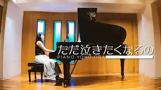 【ただ泣きたくなるの/中山美穂 Miho Nakayamaピアノソロ】1994年 TBS系ドラマ『もしも願いが叶うなら』主題歌　カラオケ：ピアノ伴奏（歌詞付き）
