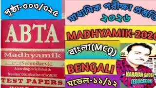 MADHYAMIK ABTA TEST PAPER 2025-26||BANGLA MCQ|| MODEL-11 & 12 ||PAGE-303/325||বাংলা ||মাধ্যমিক ২০২৬