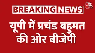 UP में वोटों की Counting जारी, सबसे आगे BJP | Assembly Election Result 2022