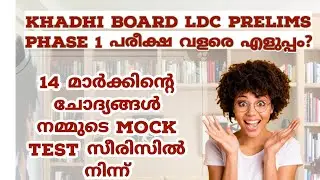 KHADI BOARD LDC PRELIMS PHASE 1 EXAM ANALYSIS