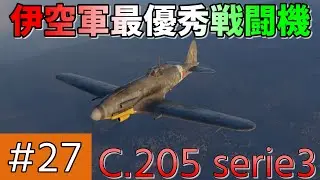 【ゆっくり実況】吸血鬼姉妹のWT戦記#27 〈C.205 serie3〉【War Thunder】