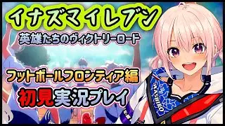 【ストーリー初見】フットボールフロンティア編から実況プレイ！part8 #イナズマイレブン#英雄たちのヴィクトリーロード#フットボールフロンティア#初見実況#ストーリー実況#Vtuber