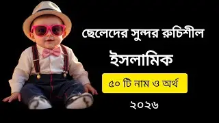 ছেলেদের ইসলামিক স্টাইলিশ ৫০ টি আনকমন  নাম / Islamic Girls Names Of Baby / মেয়ে বাচ্চাদের নাম #name