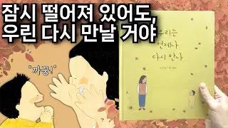 [우리는 언제나 다시 만나] 아이에게 열 번, 백 번 읽어 주고 싶은 그림책 #사랑 #엄마 #안녕달 #감동
