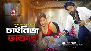 চাইনিজ ডাক্তার । Chinese Doctor | Romantic Short film | Sufia Sathi | Pintu | Akashi Multimedia