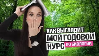 КАК ВЫГЛЯДИТ МОЙ ГОДОВОЙ КУРС ПО БИОЛОГИИ. Презентация ГК | Марина Медведева | 100балльный
