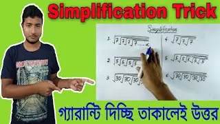 Simplification Trick।। সরলীকরণ করুন মাত্র 5 সেকেন্ডে।।