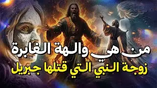 نواف السالم | قصة والهة الغابرة زوجة النبي التي عصت ربها وخانت زوجها فأرسل الله جبريل فأهلكها وقومها