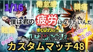 【ヒロアカUR】カスタムだびゃ【参加型】