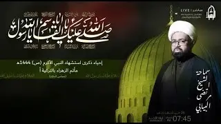 وفاة النبي الاكرم محمد (ص)  | 2022-1444هــ | الشيخ مرتضى البيابي |