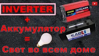 ИНВЕРТОР для дома! Резервное Питание в Квартире-Доме.