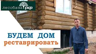 Будем реставрировать дом из бревна: Лесобаза.РФ в Санкт-Петербурге