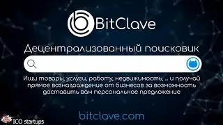 BitClave Pre-sale 25 Июля! Интервью с основателями BitClave! Децентрализированный поисковик!