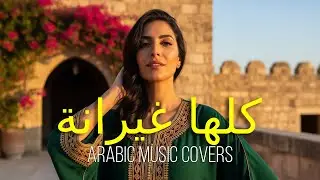 Kollaha Ghayrana (كلها غيرانة) | Arabic Music Covers