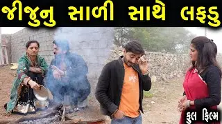 સાળી સાથે પ્રેમ, નાની બહેન સાથે લગ્ન! પતિની ગંદી હકીકત સામે આવી | Gujarati Movie | Gujarati Video 