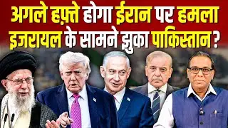 अगले हफ़्ते होगा Iran पर हमला, Israel के सामने झुका Pakistan? #ashokkumarpandey