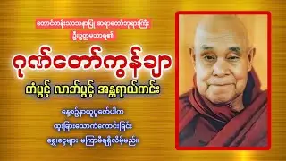 နေ့စဥ်ပူဇော်ပါ ဂုဏ်တော်ကွန်ချာ ဘုရားဂုဏ်တော်ကိုးပါး🙏🙏🙏