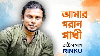 আমার পরান পাখি ll AMAR PORAN PAKHI ll BAUL SONG ll RINKU