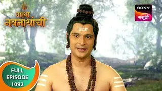 Gatha Navnathanchi - गाथा नवनाथांची - Ep 1092 - Full Episode