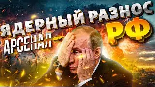 ЯДЕРНЫЙ РАЗНОС Москвы: МЕСТЬ НАСТИГЛА РФ! Триумф Путина закончился ПРОВАЛОМ