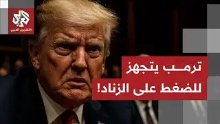 ترمب لا يغادر البيت الأبيض لعطلة أسبوع ثانية؛ هل يتأهب لإعطاء الضوء الأخضر لضربة على إيران؟