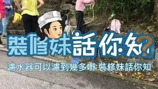 裝修妹話你知 - 點樣揀一個啱用嘅濾水器?